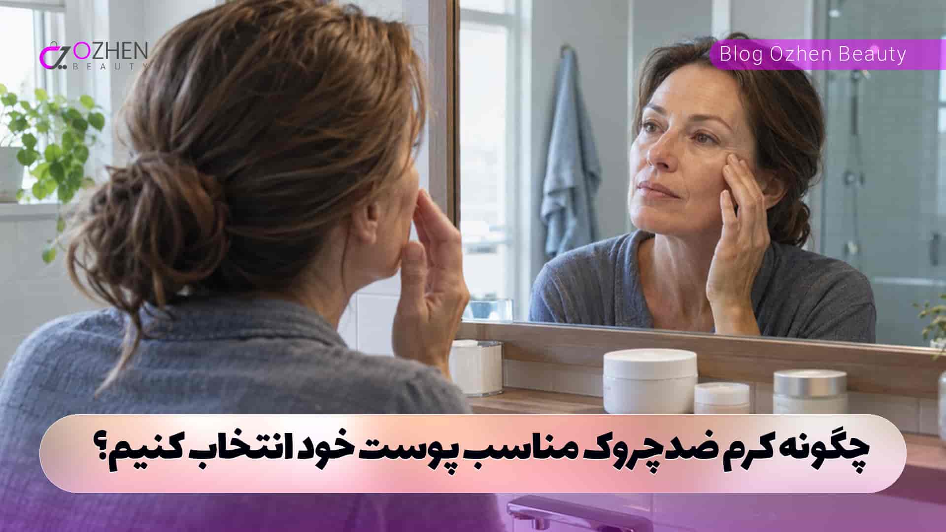 چگونه کرم ضدچروک مناسب پوست خود انتخاب کنیم؟