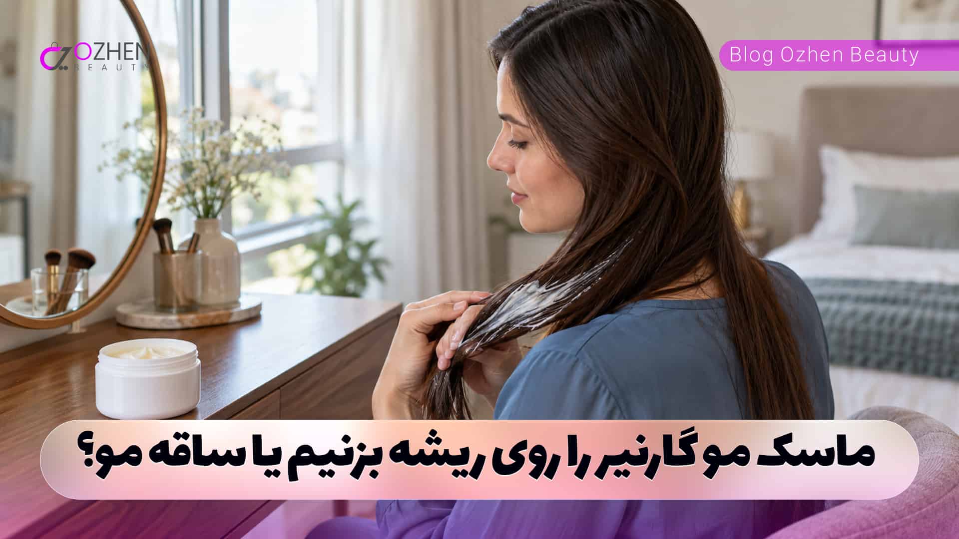 ماسک مو گارنیر را روی ریشه بزنیم یا ساقه مو؟