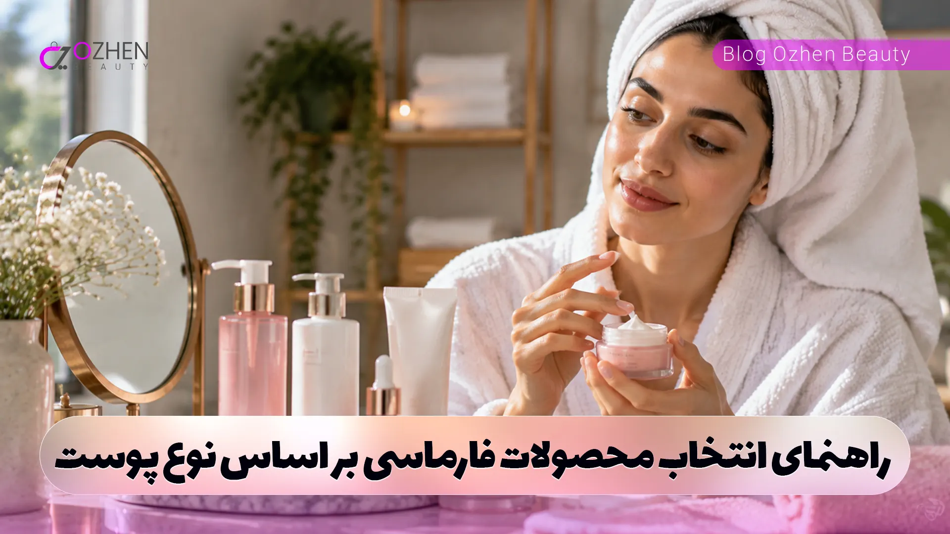 انتخاب محصولات مراقبت از پوست فارماسی مناسب