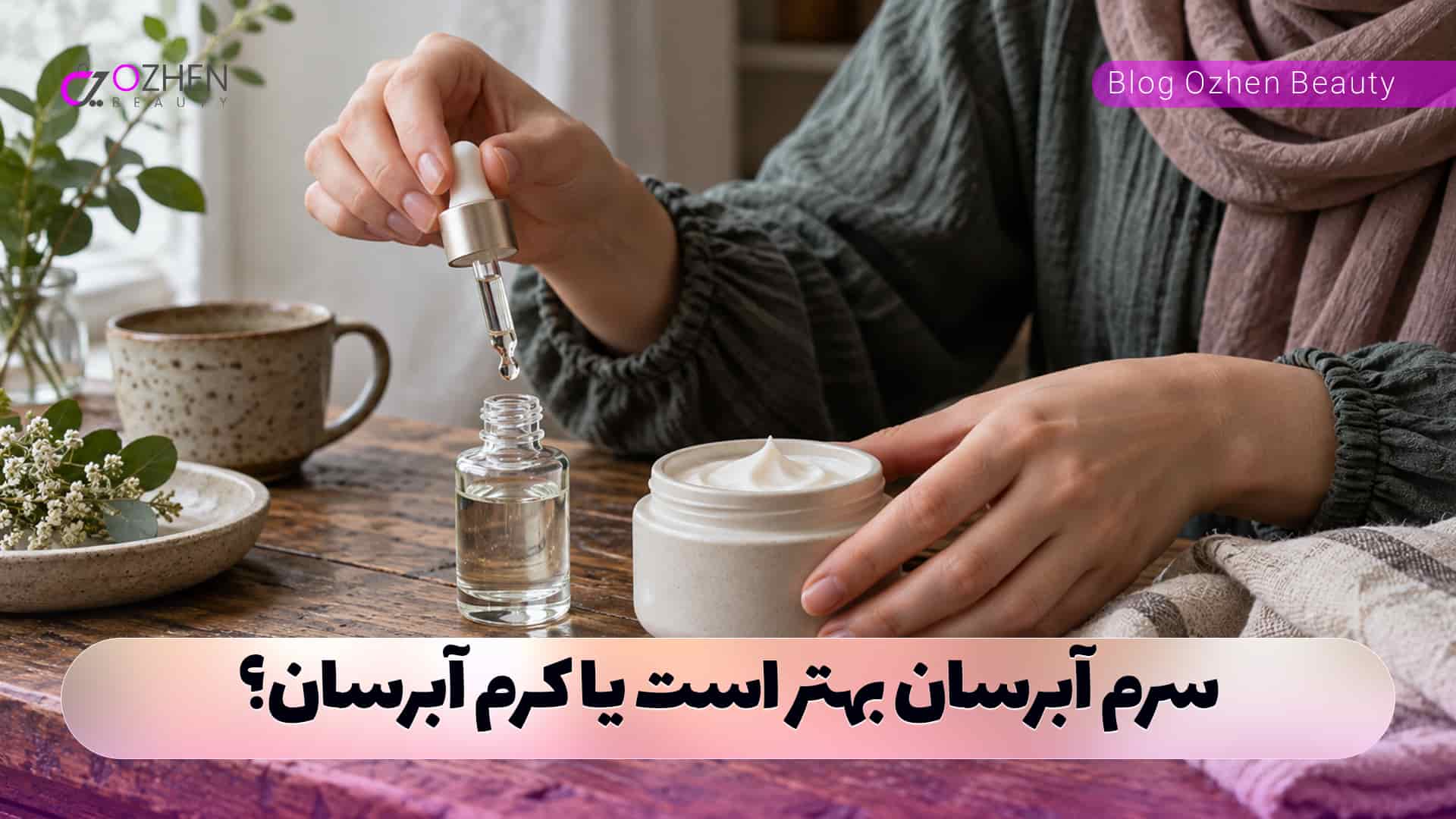 سرم آبرسان بهتر است یا کرم آبرسان؟