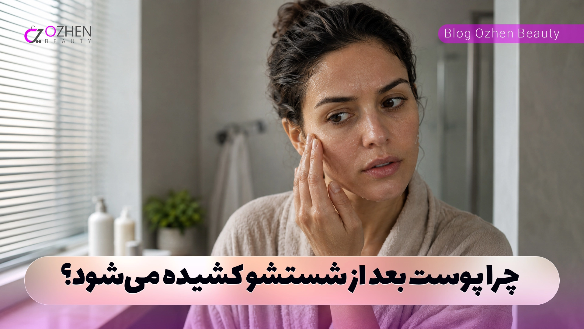 چرا پوست بعد از شستشو کشیده می‌شود؟