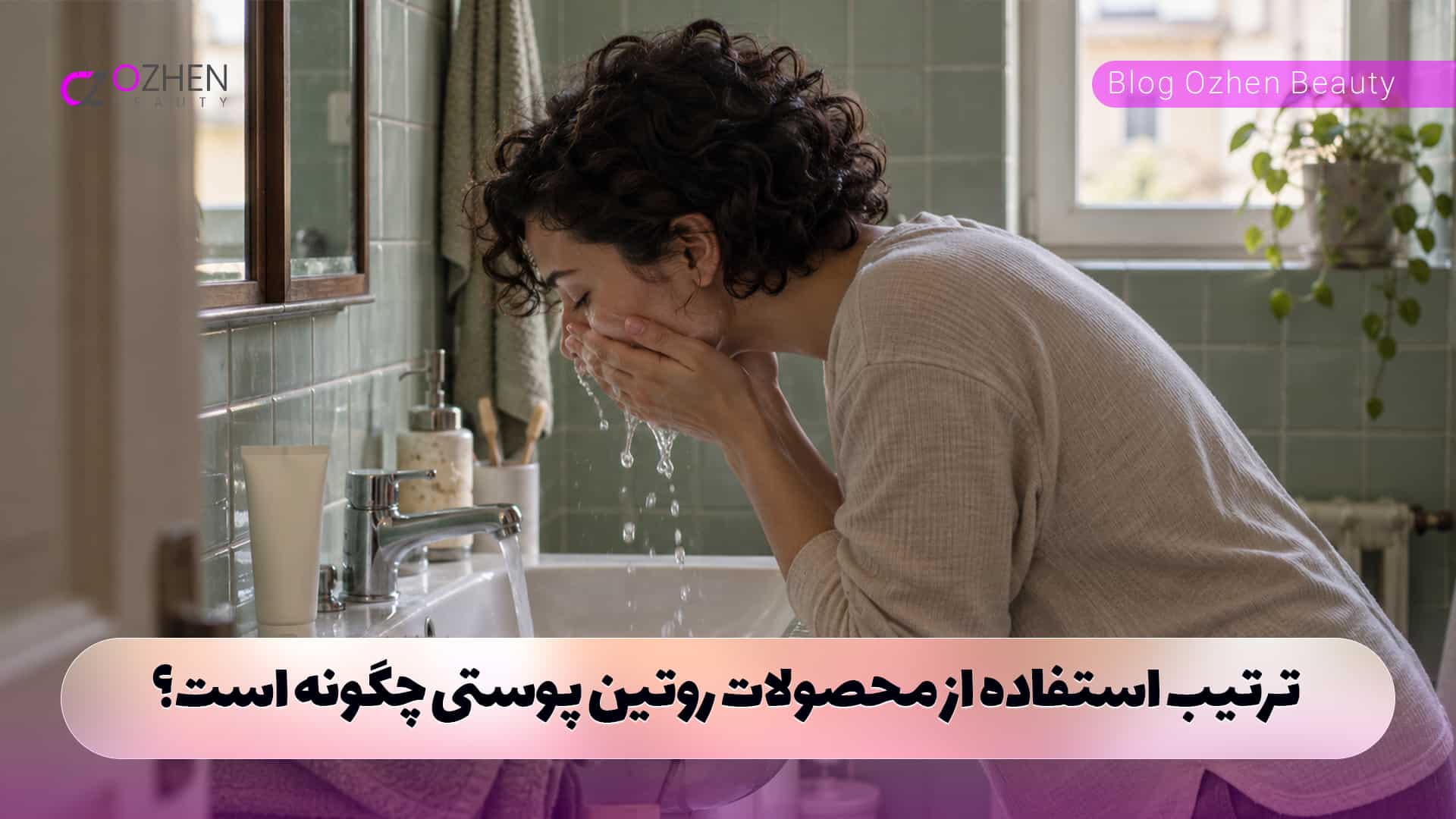 ترتیب استفاده از محصولات روتین پوستی چگونه است؟