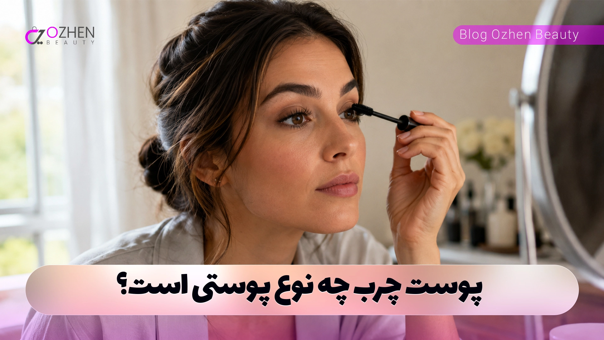 ریمل حجم‌دهنده بهتر است یا بلندکننده؟