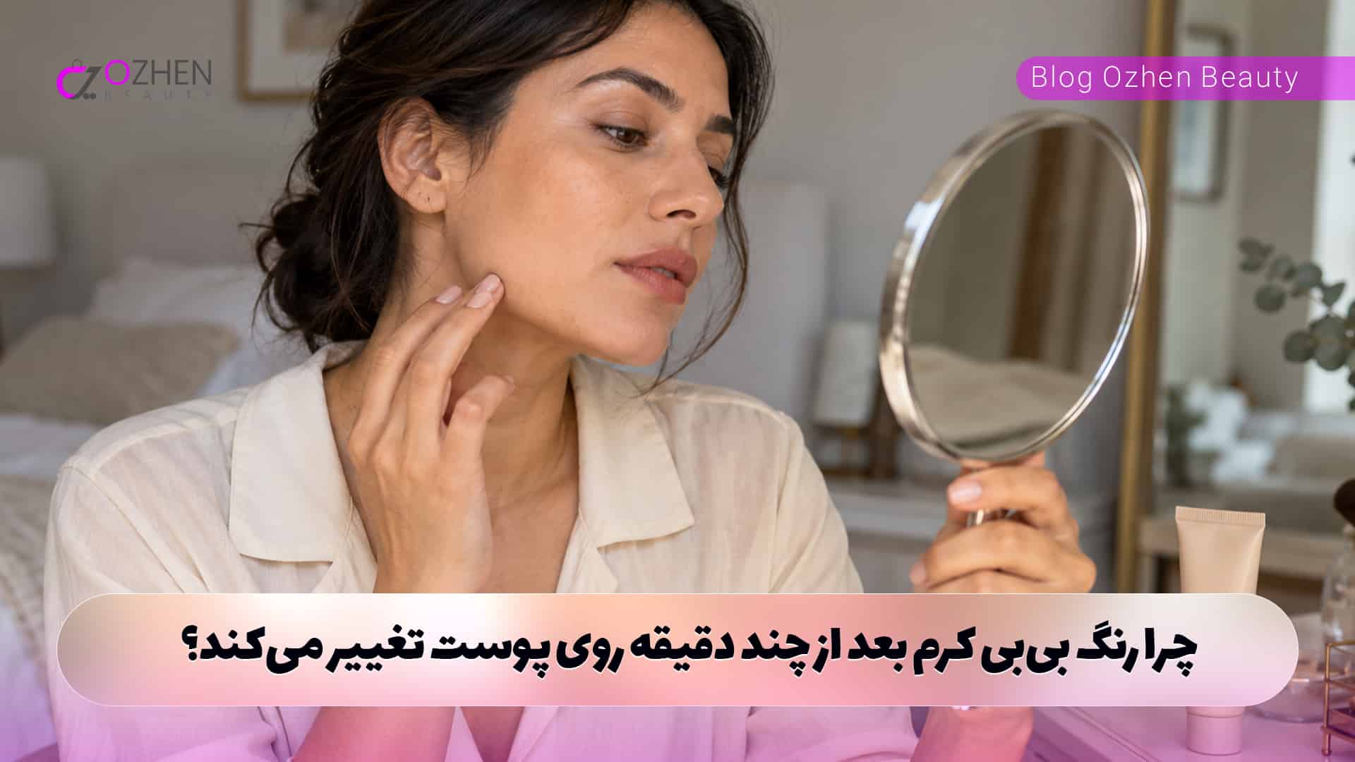 را رنگ بی‌بی کرم بعد از چند دقیقه روی پوست تغییر می‌کند؟