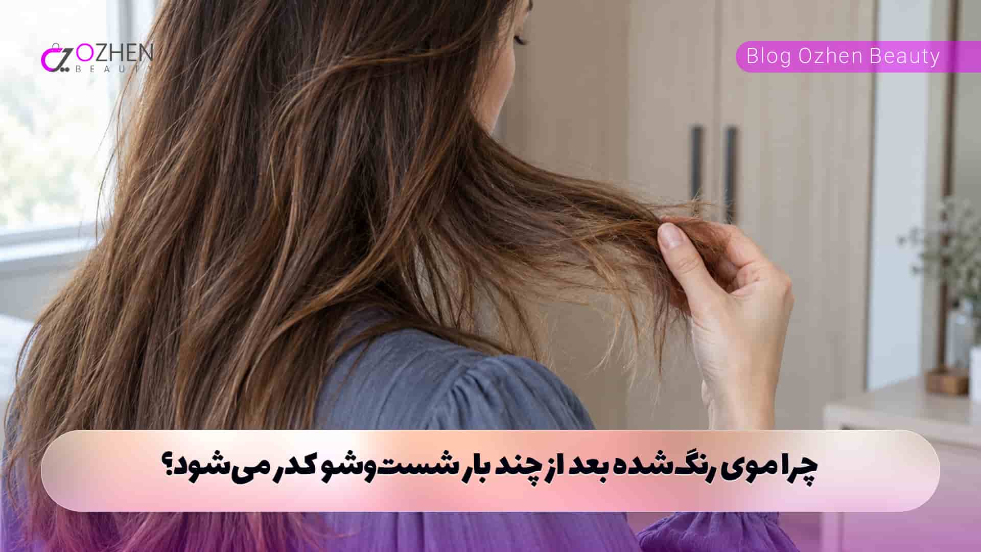 چرا موی رنگ‌شده بعد از چند بار شست‌وشو کدر می‌شود؟