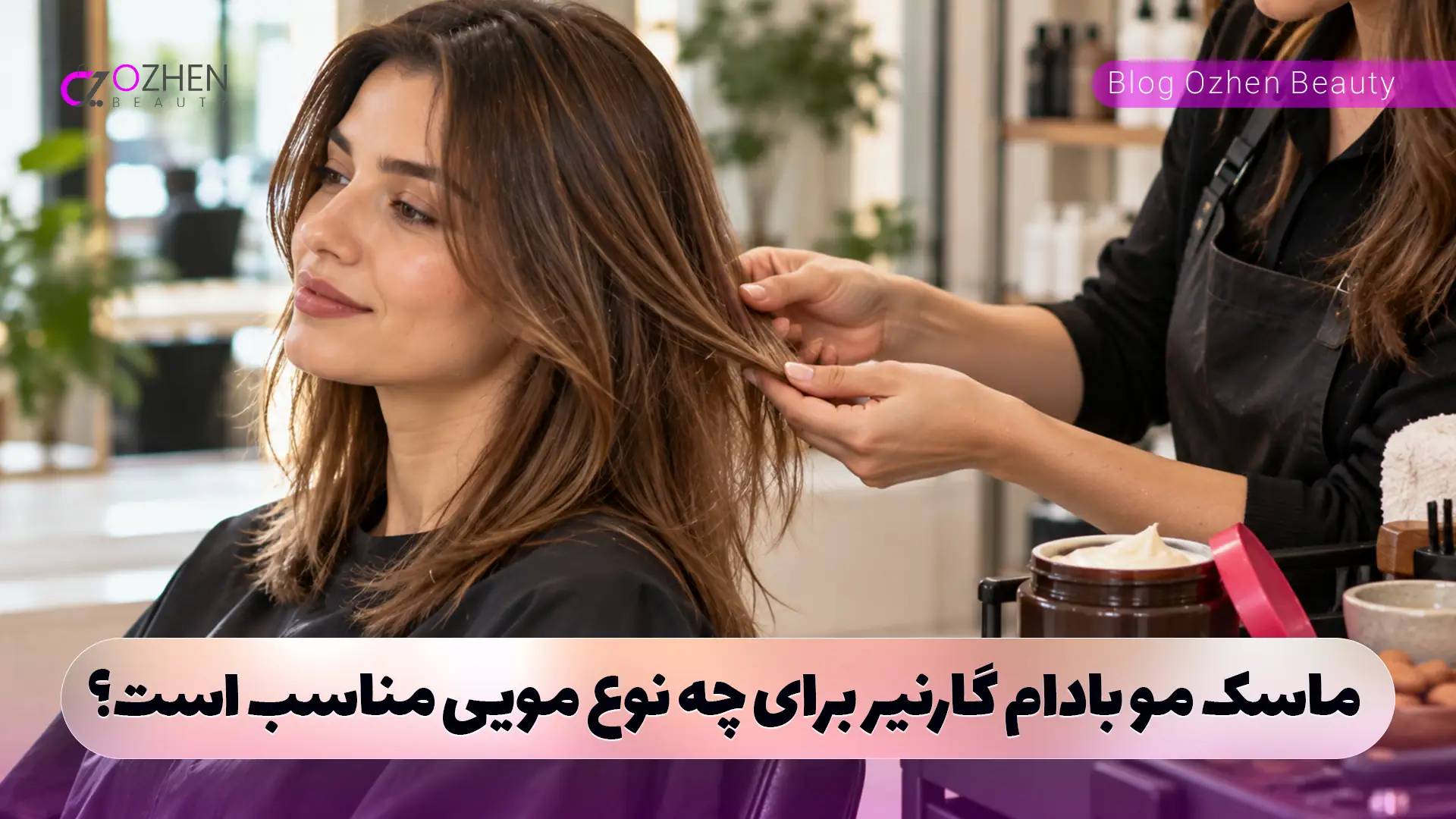 ماسک مو بادام گارنیر برای چه نوع مویی مناسب است؟