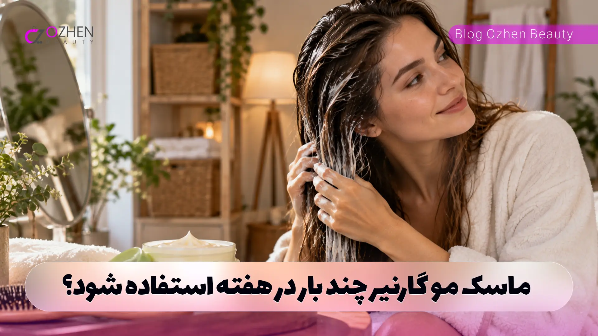 ماسک مو گارنیر چند بار در هفته استفاده شود؟