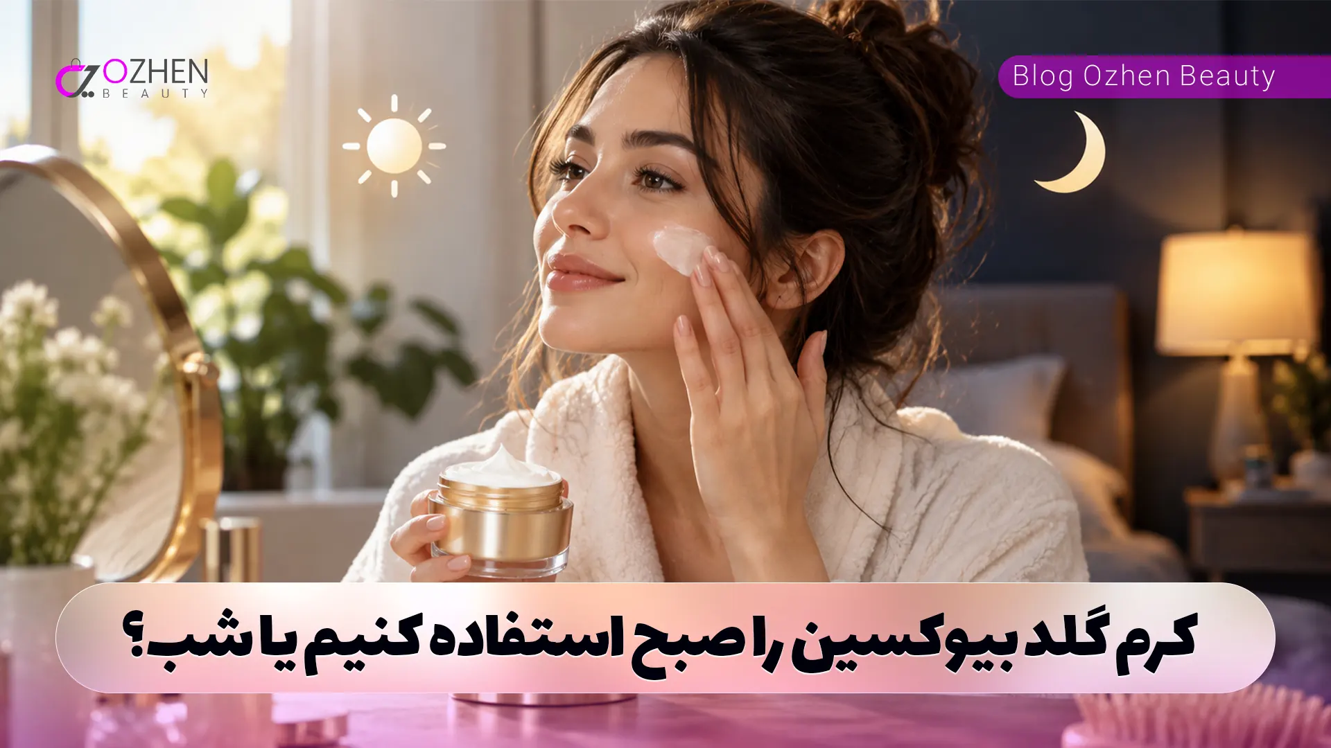 کرم گلد بیوکسین را صبح استفاده کنیم یا شب؟
