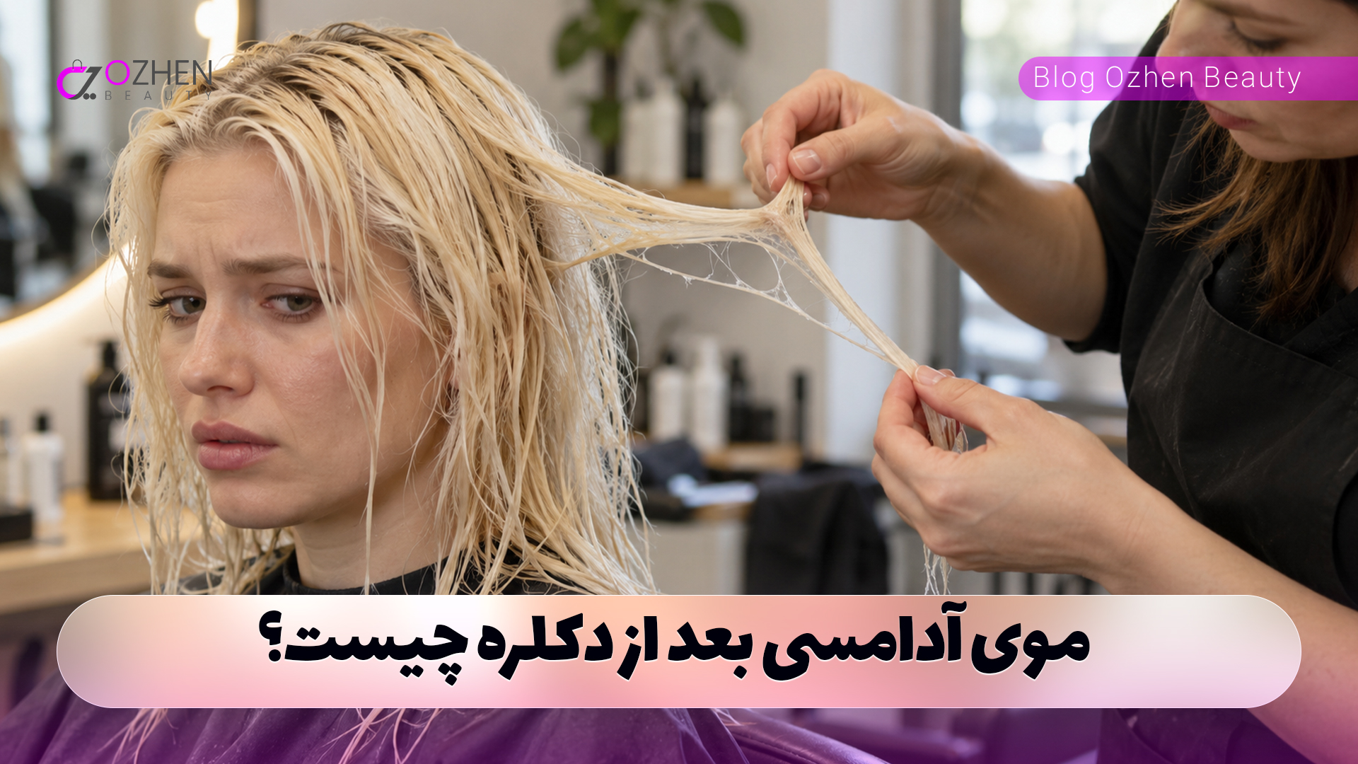 موی آدامسی بعد از دکلره چیست و چرا مو حالت کشسان پیدا می‌کند؟