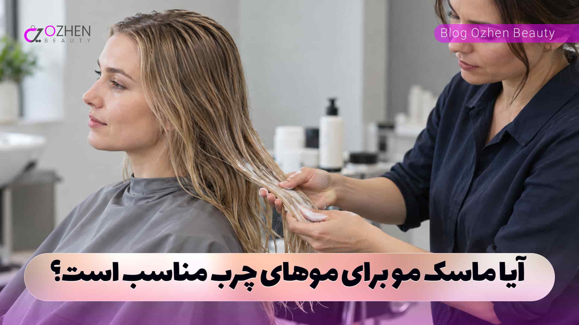 آیا ماسک مو برای موهای چرب مناسب است؟
