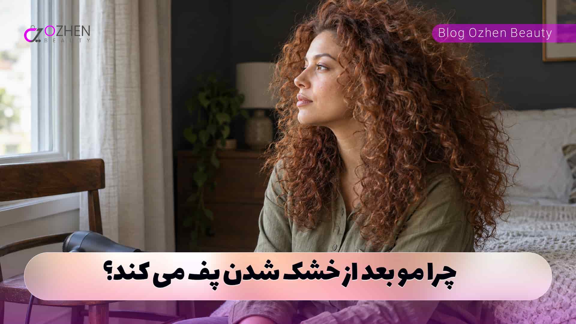 چرا مو بعد از خشک شدن پف می کند؟