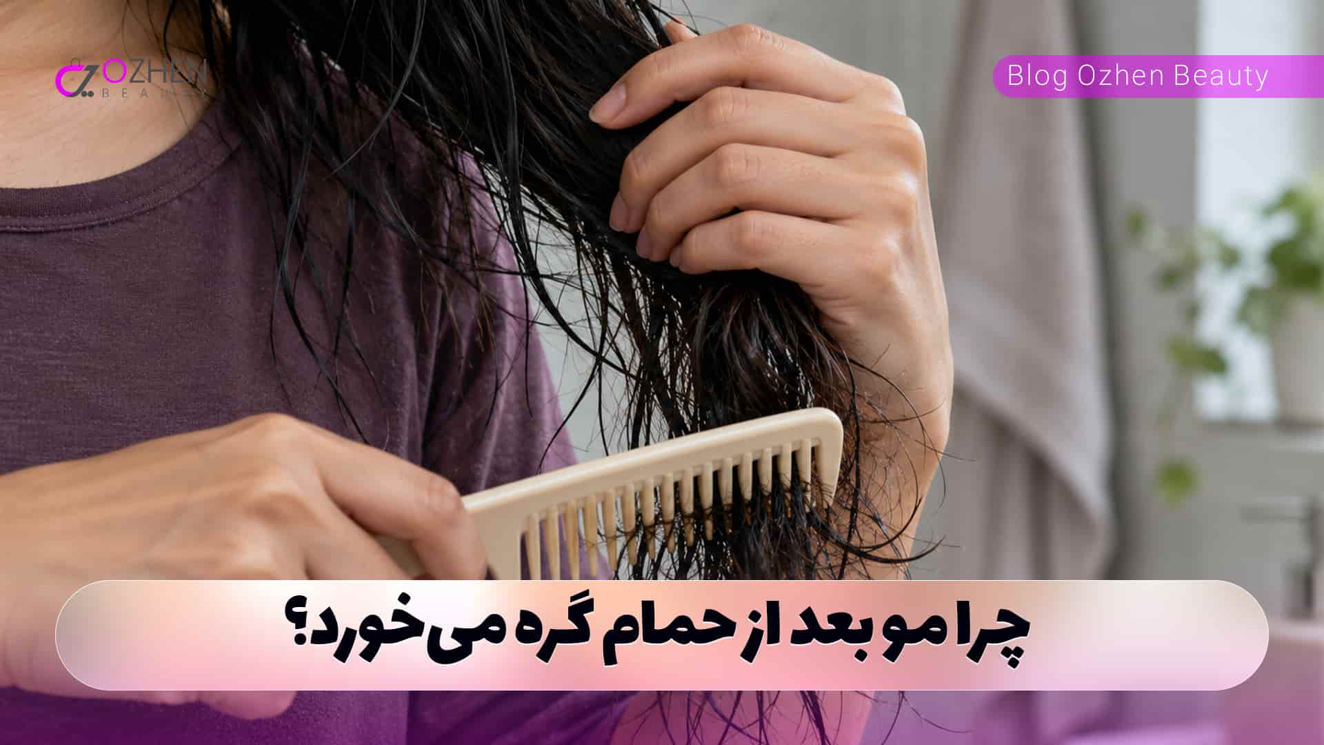چرا مو بعد از حمام گره می‌خورد؟