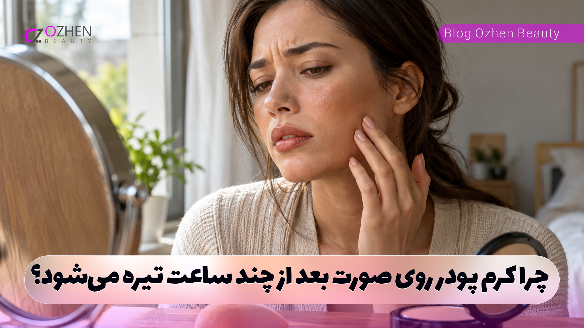 چرا کرم پودر روی صورت بعد از چند ساعت تیره می‌شود؟